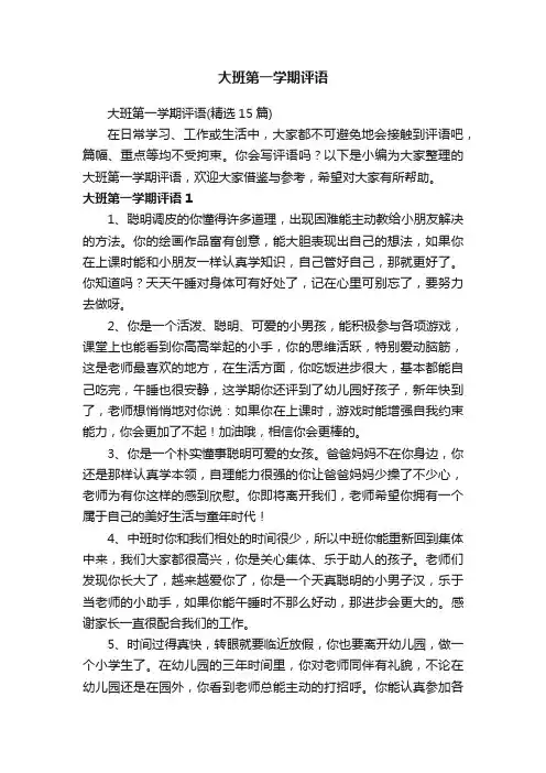 大班第一学期评语
