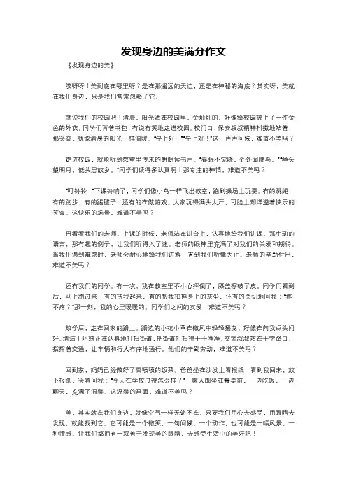 发现身边的美满分作文