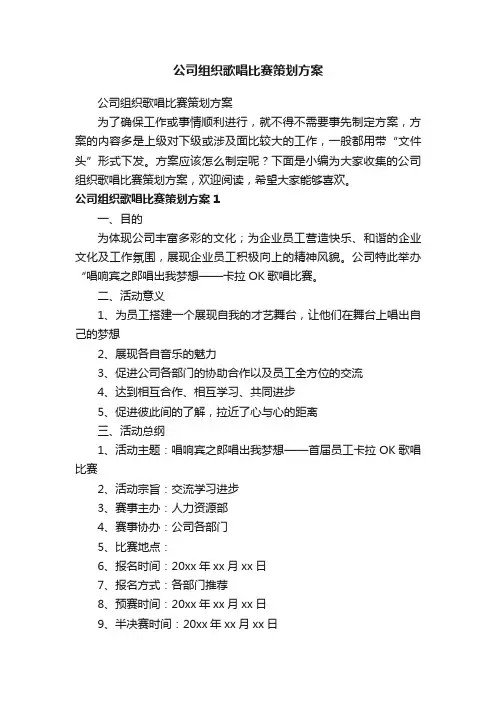 公司组织歌唱比赛策划方案