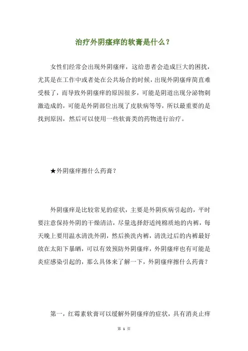 治疗外阴瘙痒的软膏是什么？