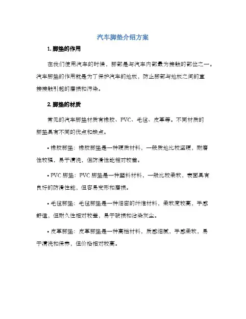 汽车脚垫介绍方案