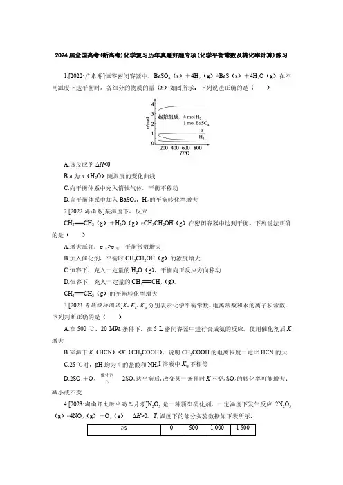 2024届全国高考(新高考)化学复习历年真题好题专项(化学平衡常数及转化率计算)练习(附答案)