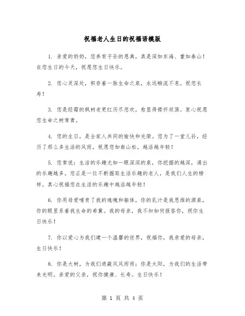 祝福老人生日的祝福语模版（2篇）