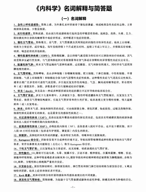 《内科学》名词解释与简答题