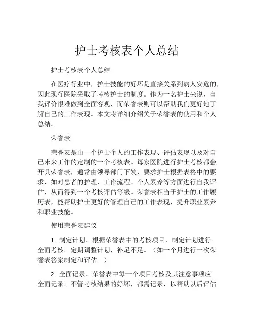护士考核表个人总结(10篇)