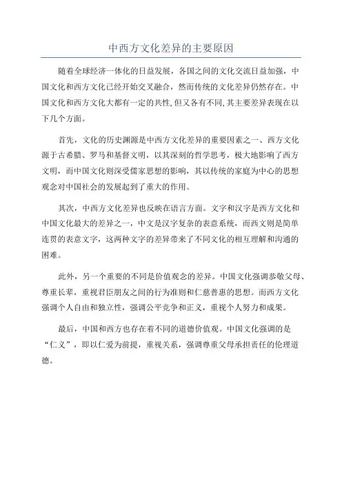 中西方文化差异的主要原因