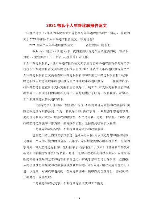 2021部队个人年终述职报告范文