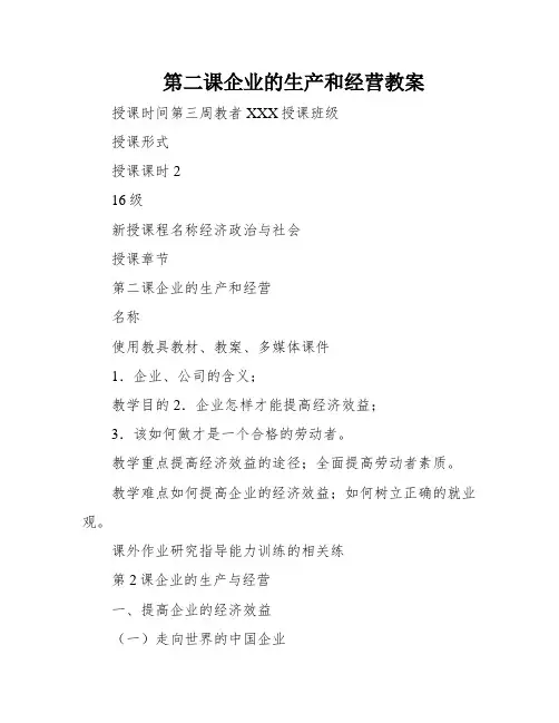 第二课企业的生产和经营教案