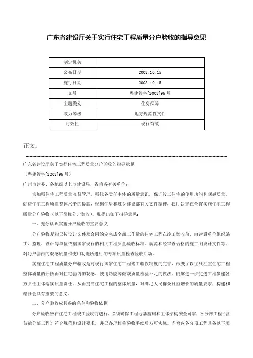 广东省建设厅关于实行住宅工程质量分户验收的指导意见-粤建管字[2008]96号