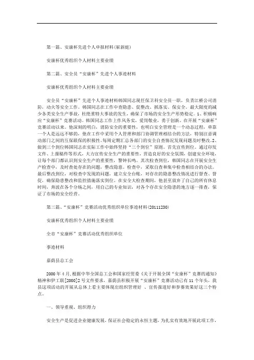 最新安康杯优秀组织个人材料主要业绩