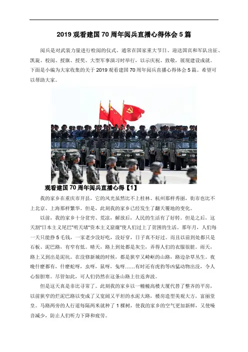 2019观看建国70周年阅兵直播心得体会5篇
