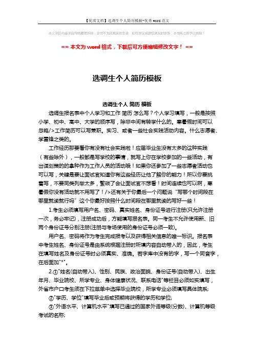 【优质文档】选调生个人简历模板-优秀word范文 (2页)