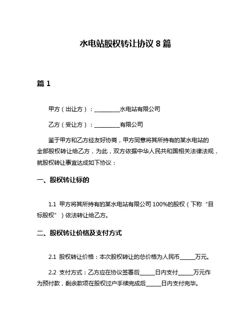 水电站股权转让协议8篇