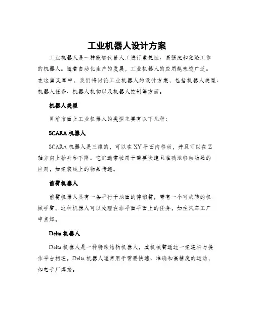 工业机器人设计方案