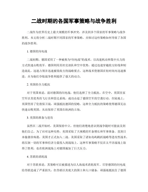 二战时期的各国军事策略与战争胜利