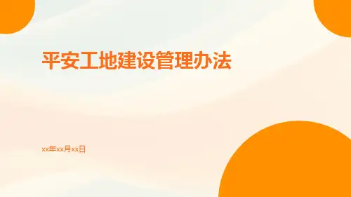 平安工地建设管理办法