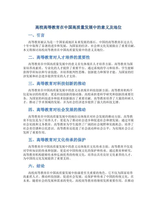 高校高等教育在中国高质量发展中的意义及地位