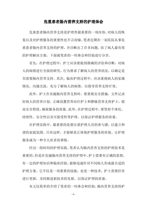 危重患者肠内营养支持的护理体会