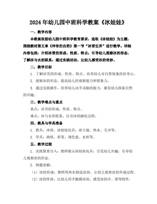 2024年幼儿园中班科学教案《冰娃娃》