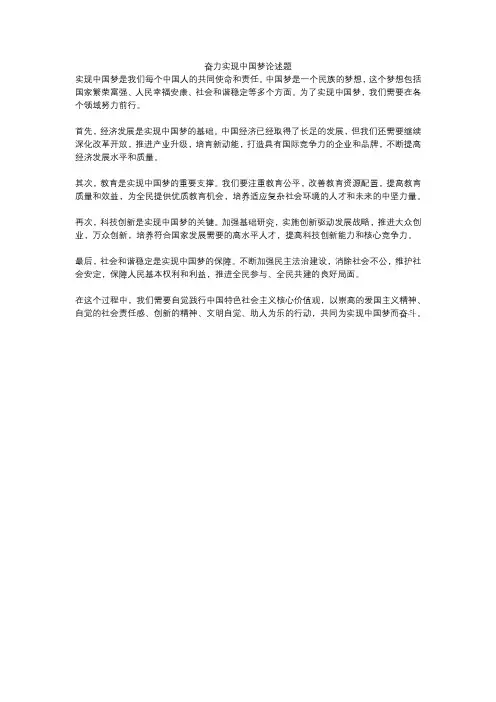 奋力实现中国梦论述题