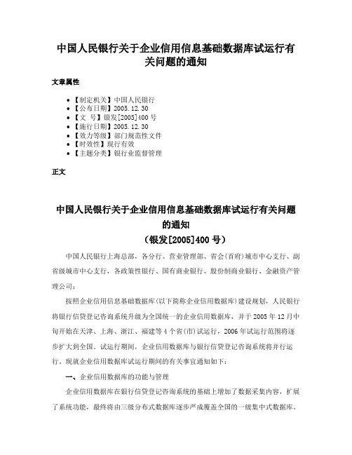 中国人民银行关于企业信用信息基础数据库试运行有关问题的通知