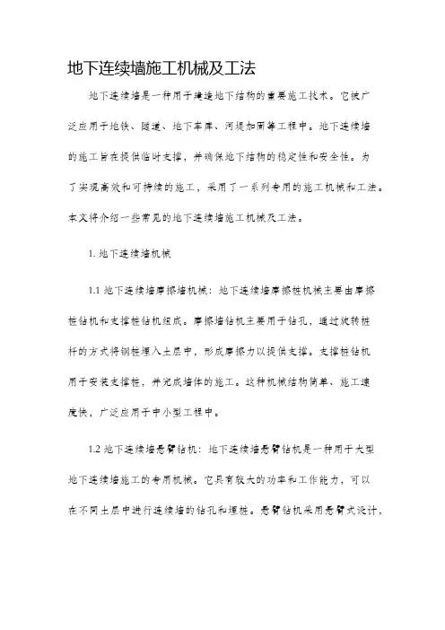 地下连续墙施工机械及工法