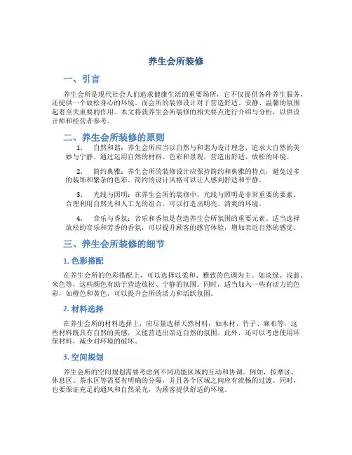 养生会所装修