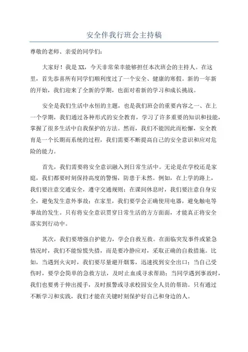 安全伴我行班会主持稿