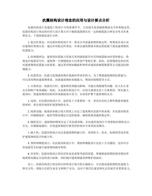 抗震结构设计理念的应用与设计要点分析