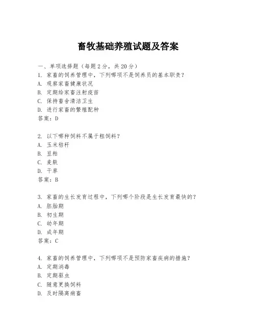 畜牧基础养殖试题及答案