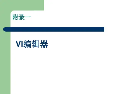 SolarisVI编辑器使用技巧及日志查看方法