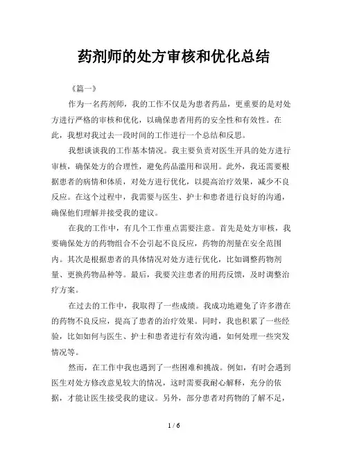 药剂师的处方审核和优化总结