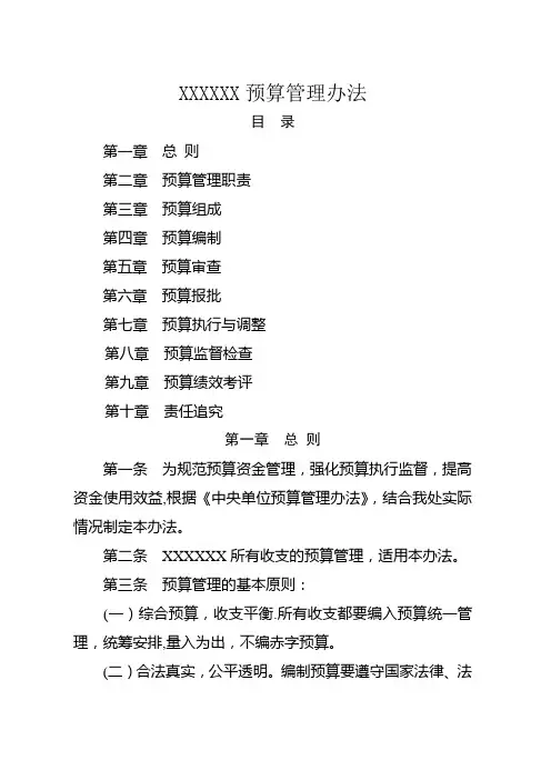 行政事业单位预算管理办法