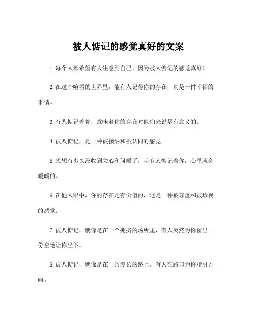 被人惦记的感觉真好的文案