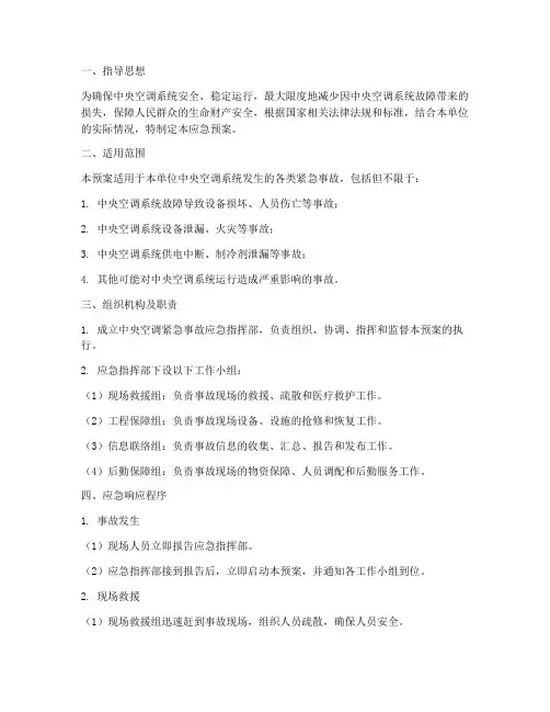中央空调紧急事故应急预案