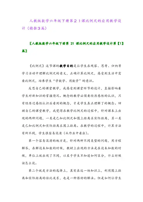 人教版数学六年级下册第21课比例尺的应用教学设计(精推3篇)