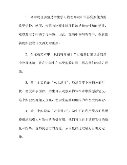 高中物理实验的创新：十个有趣的自主设计