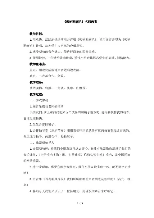 《唢呐配喇叭》教案
