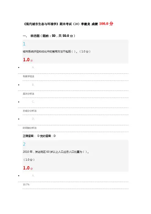 2016《现代城市生态与环境学》期末考试(20)李建龙 成绩：100分