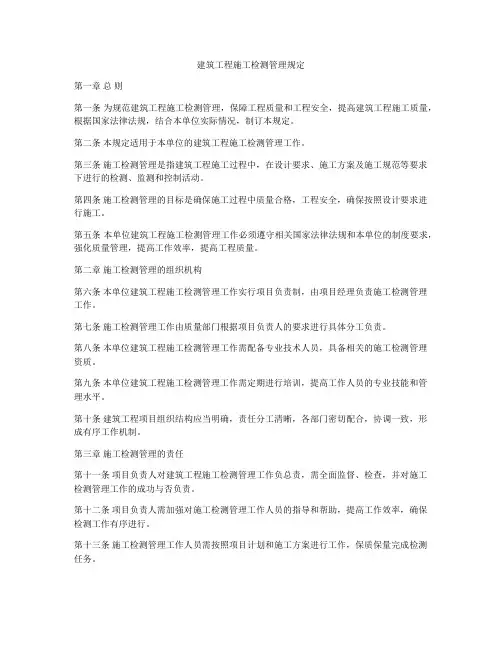 建筑工程施工检测管理规定