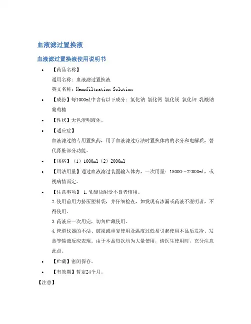 血液滤过置换液说明书
