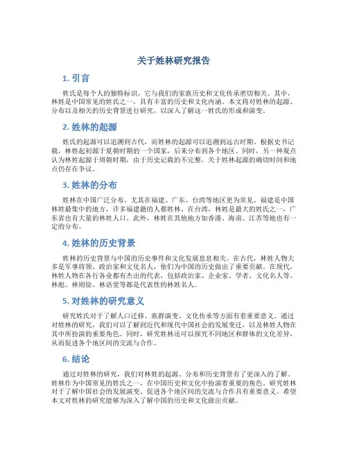 关于姓林研究报告
