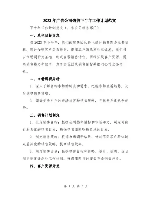 2023年广告公司销售下半年工作计划范文