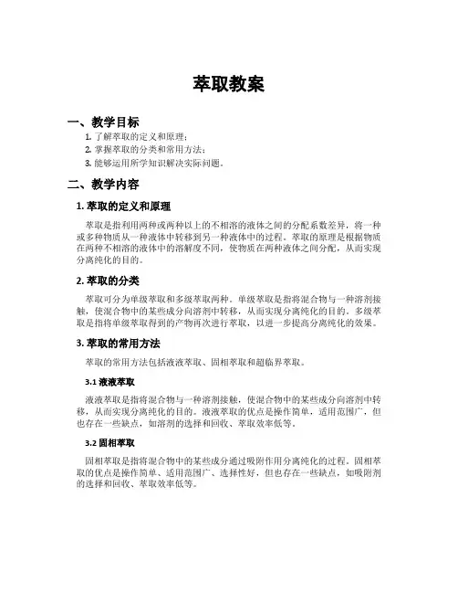 萃取教案[新]
