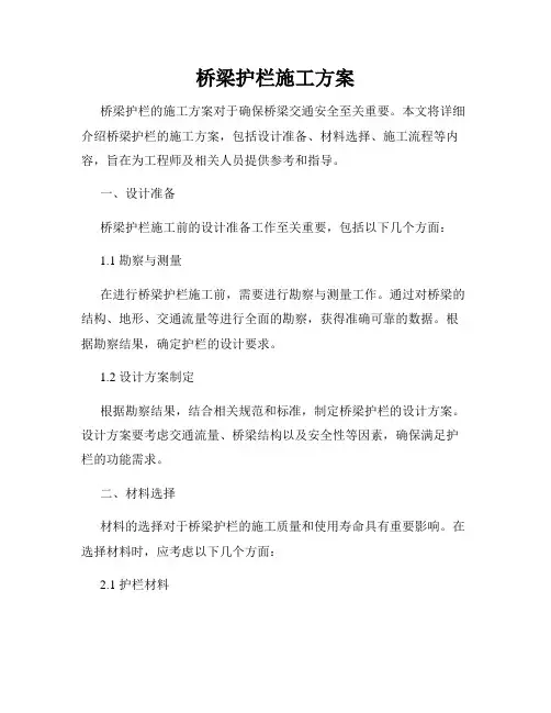 桥梁护栏施工方案