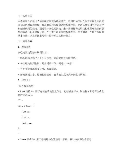 关于贪吃蛇的实训报告