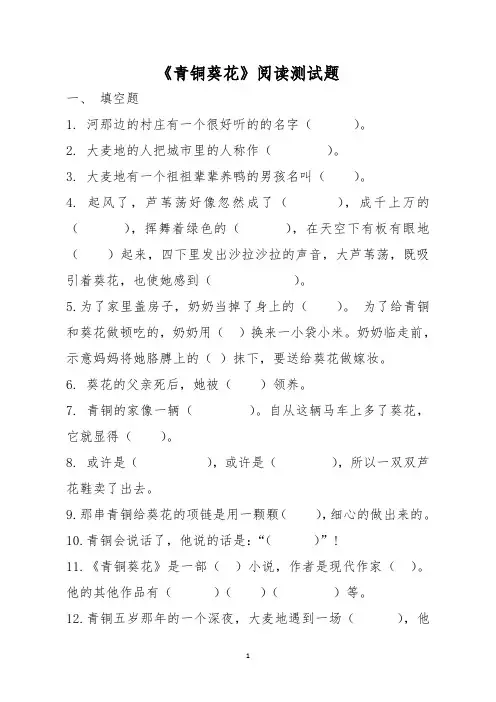 《青铜葵花》阅读测试题及答案