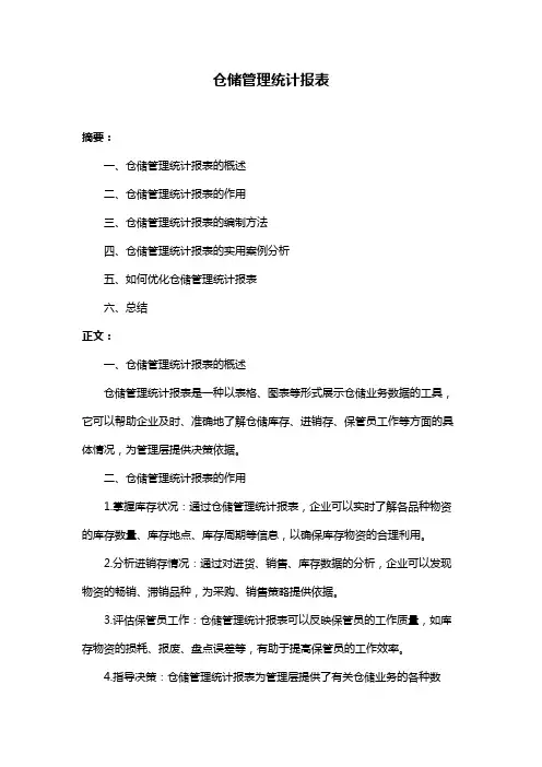 仓储管理统计报表
