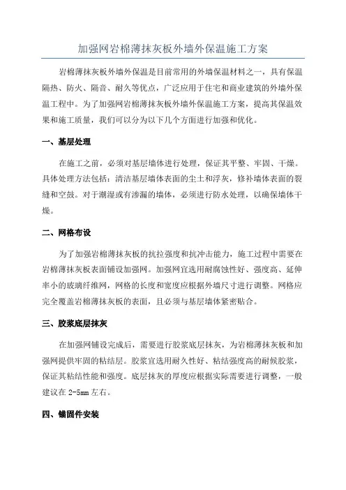 加强网岩棉薄抹灰板外墙外保温施工方案