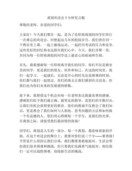 离别欢送会5分钟发言稿